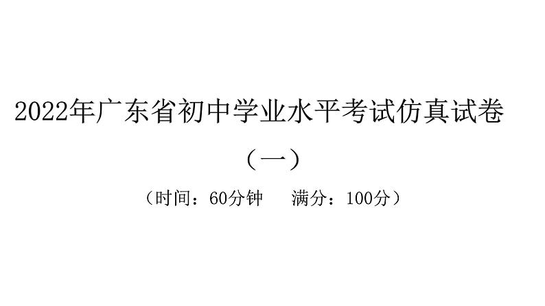 2022年广东省初中学业水平考试生物仿真试卷课件(一)(含答案)第1页