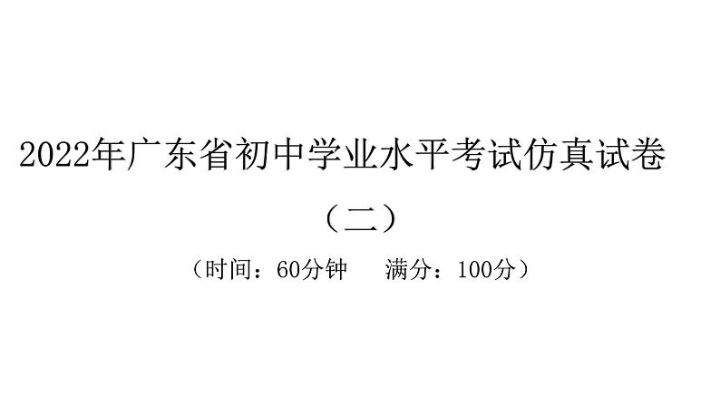 2022年广东省初中学业水平考试生物仿真试卷课件(二)(含答案)01