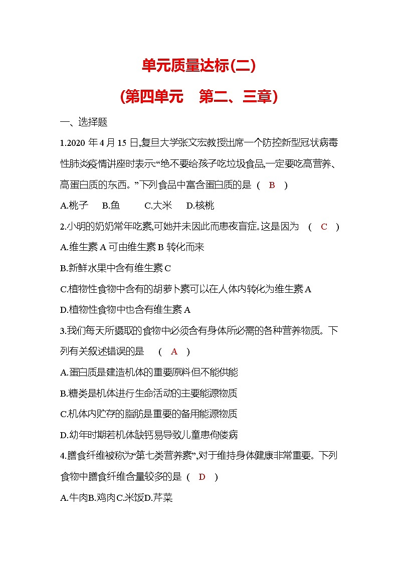 生物人教版七年级下册单元质量达标(二)(第四单元 第二、三章)第1页