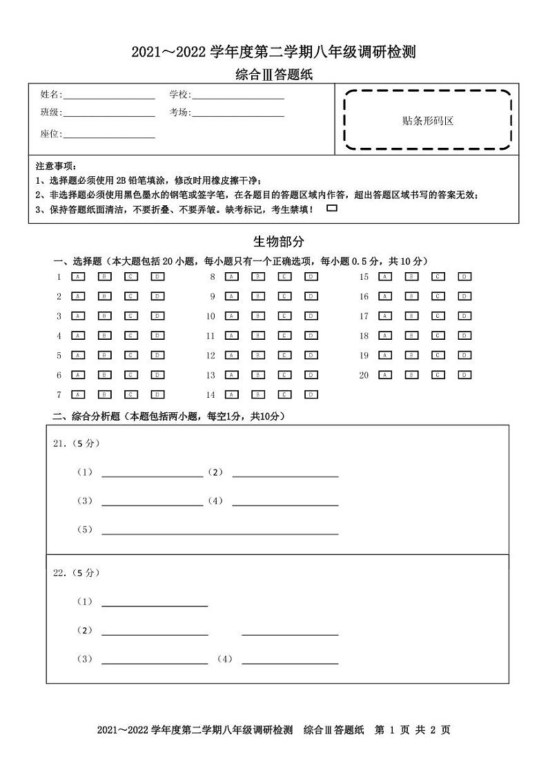 综合3-八年级生物答题卡第1页