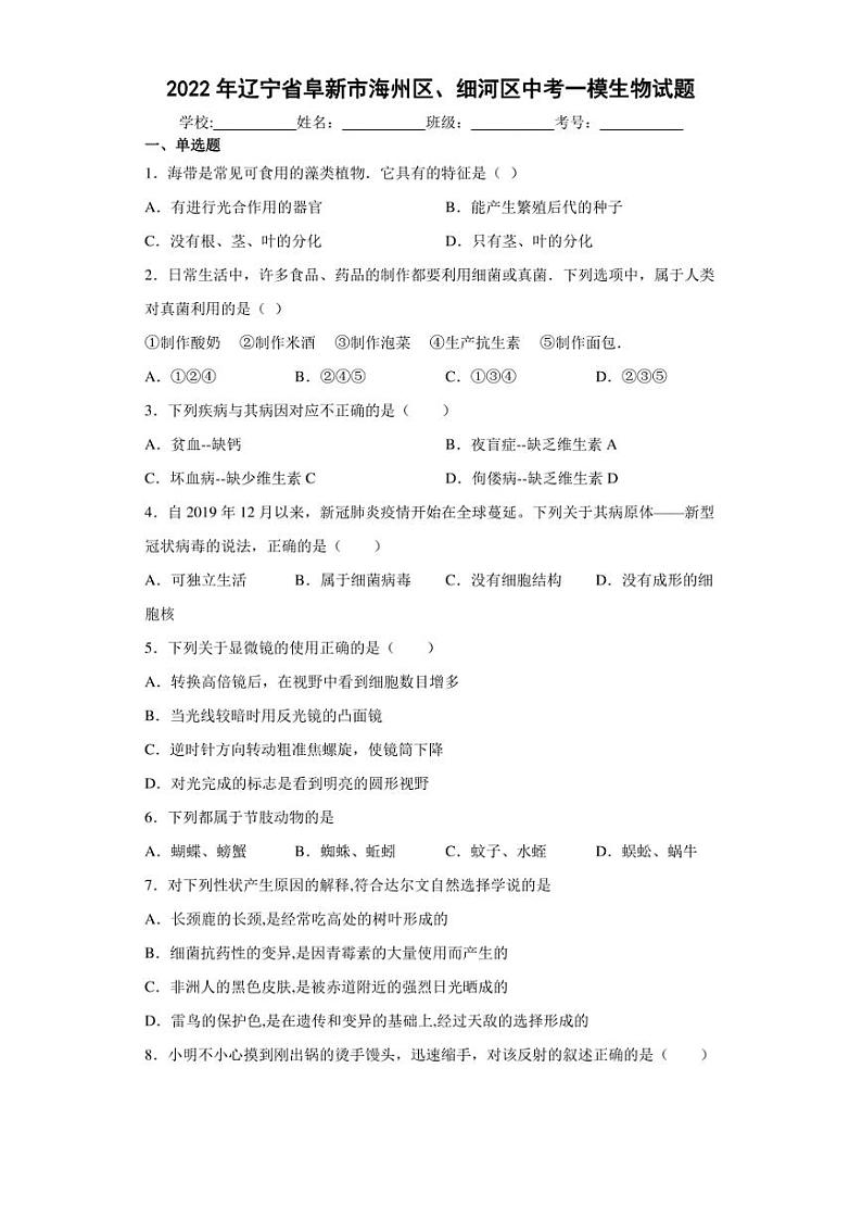 2022年辽宁省阜新市海州区、细河区中考一模生物试题(含答案)01