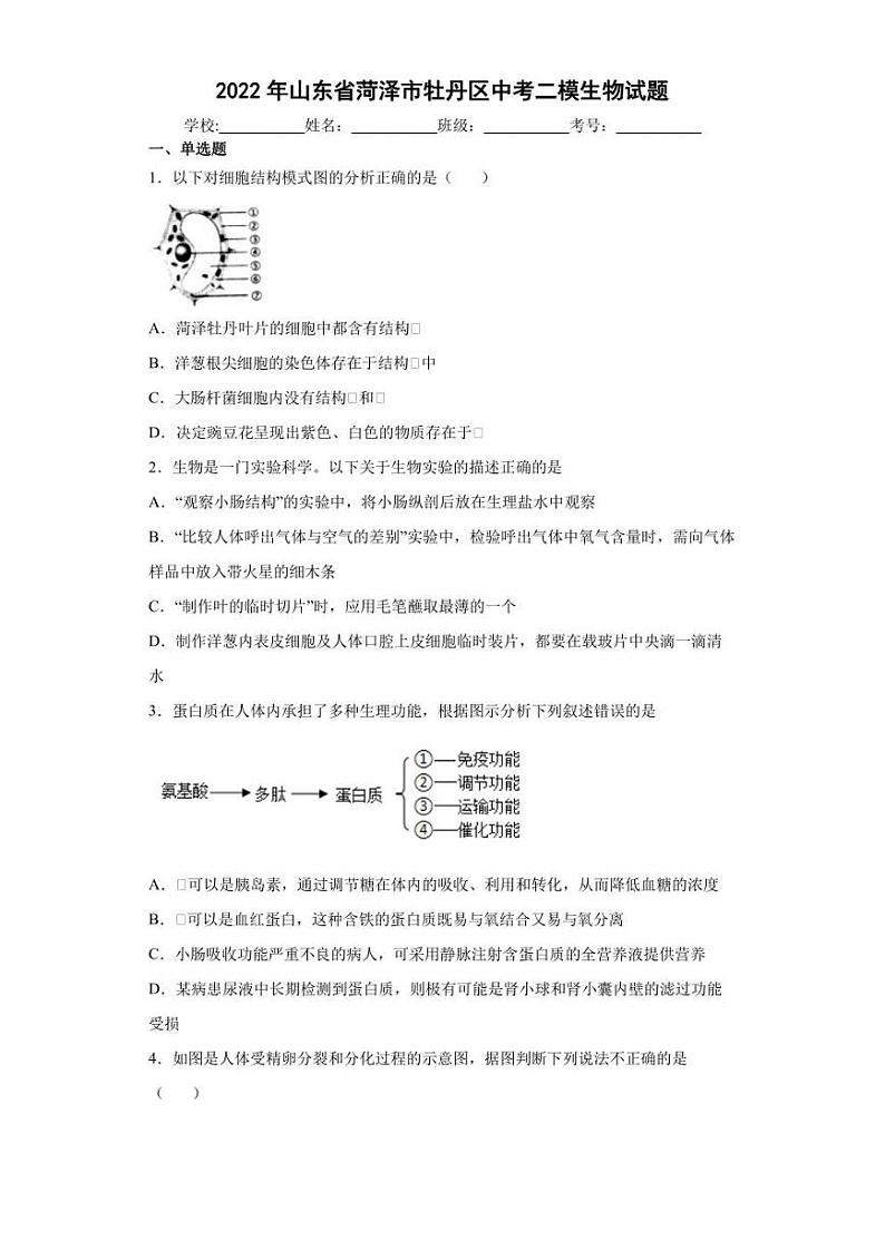 2022年山东省菏泽市牡丹区中考二模生物试题(含答案)第1页