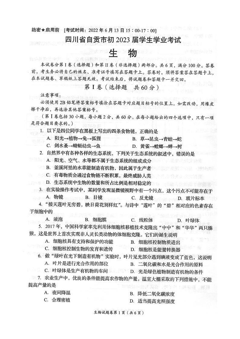 2022年四川省自贡市中考真题生物卷无答案(图片版)第1页