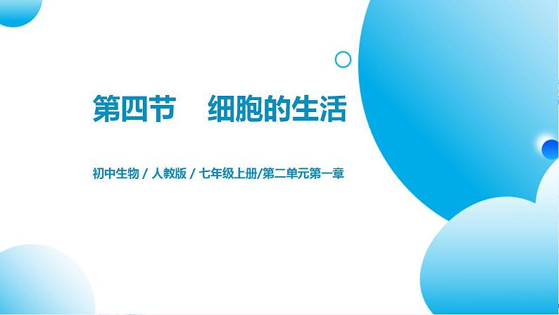 【核心素养目标】人教版 (新课标)初中生物七年级上册2.1.4《细胞的生活》课件+教案+同步分层练习(含答案)01
