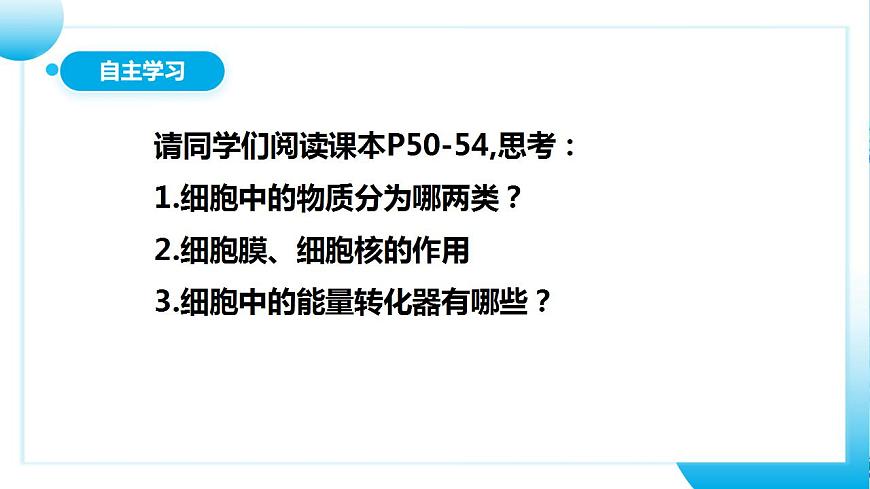 人教版初中生物七年級上冊2.1.4《細(xì)胞的生活》課件第5頁