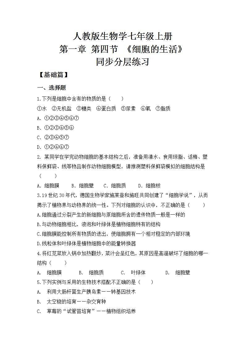 【核心素养目标】人教版 (新课标)初中生物七年级上册2.1.4《细胞的生活》课件+教案+同步分层练习(含答案)01