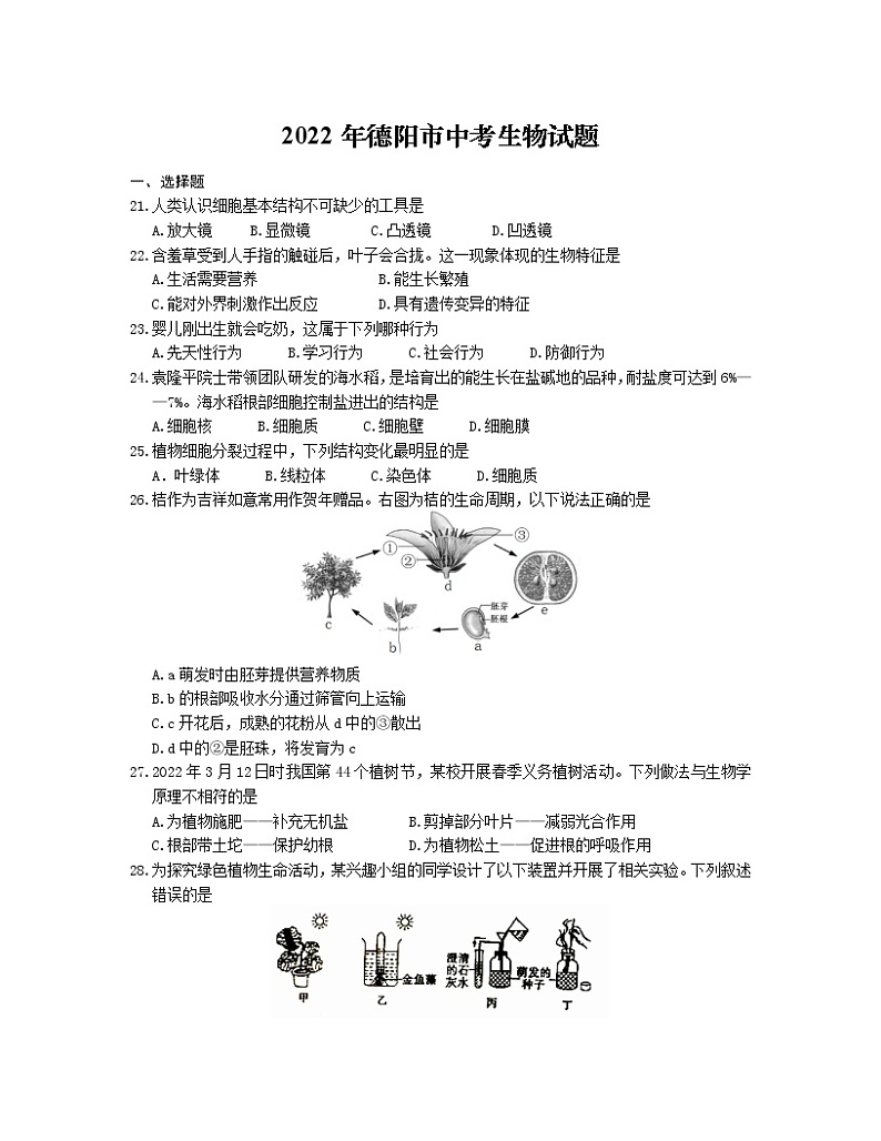 2022年四川省德阳市中考真题生物卷无答案(文字版)01