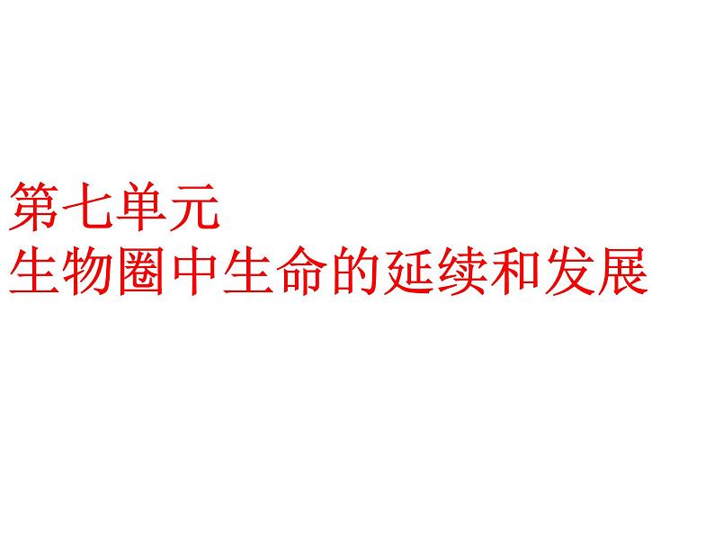 第7单元第1章第1节 植物的生殖 课件04
