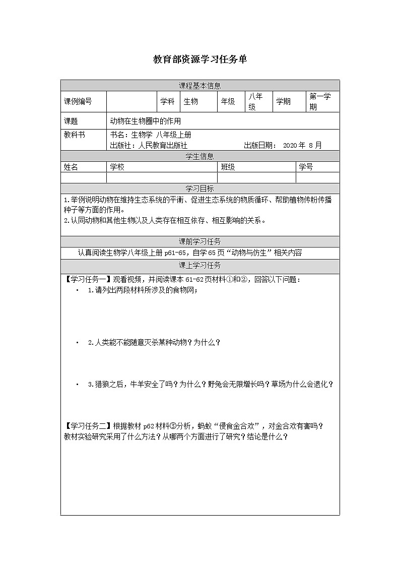 动物在生物圈中的作用-任务单第1页