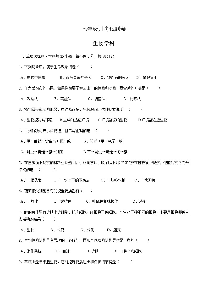 人教版生物七年级上册月考试题1 含答案第1页