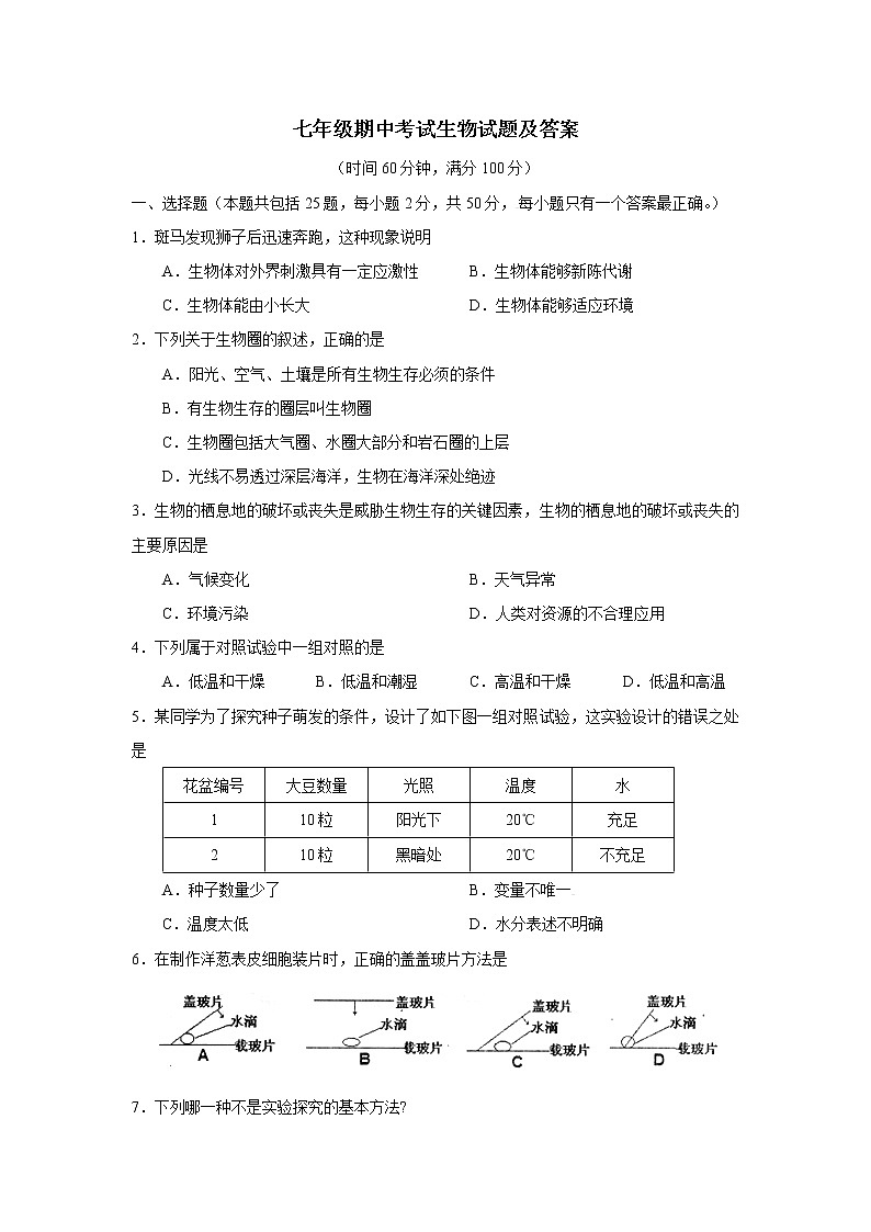 人教版生物七年级上册期中试题4 含答案.doc第1页