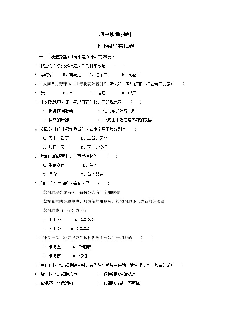 人教版生物七年级上册期中试题9 含答案.doc第1页