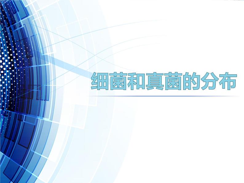 第五单元 第四章 第一节 细菌和真菌的分布第1页
