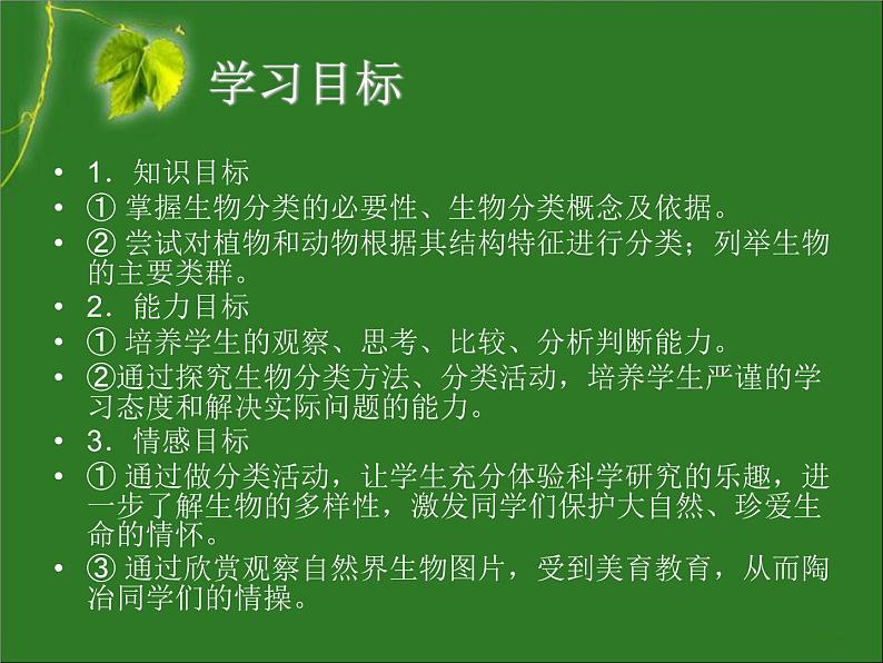 第六单元 第一章 第一节 尝试对生物进行分类第3页