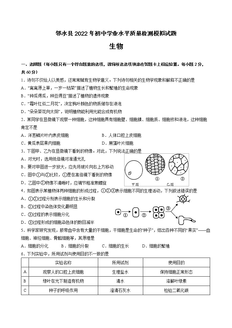 2022年四川省广安市邻水县初中学业水平质量检测模拟生物试题(word版含答案)第1页