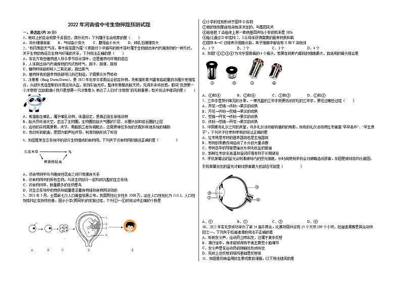 2022年河南省中考生物押题预测试题(word版含答案)第1页