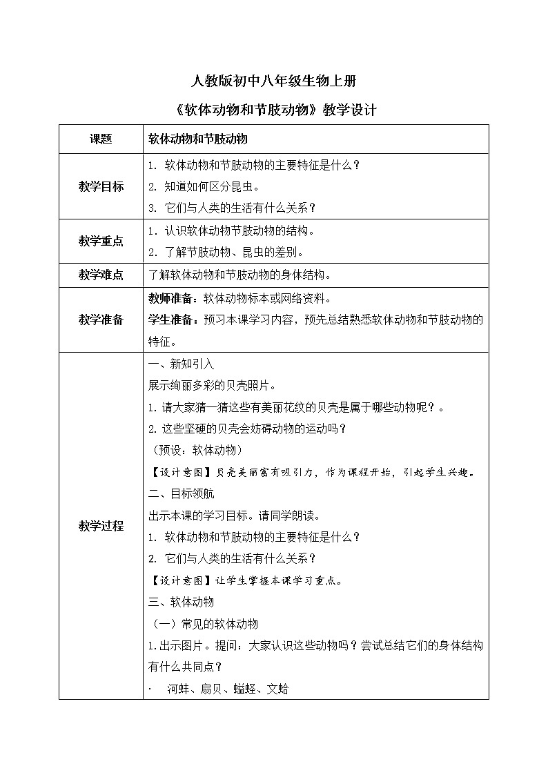 3. 《软体动物和节肢动物》教案第1页