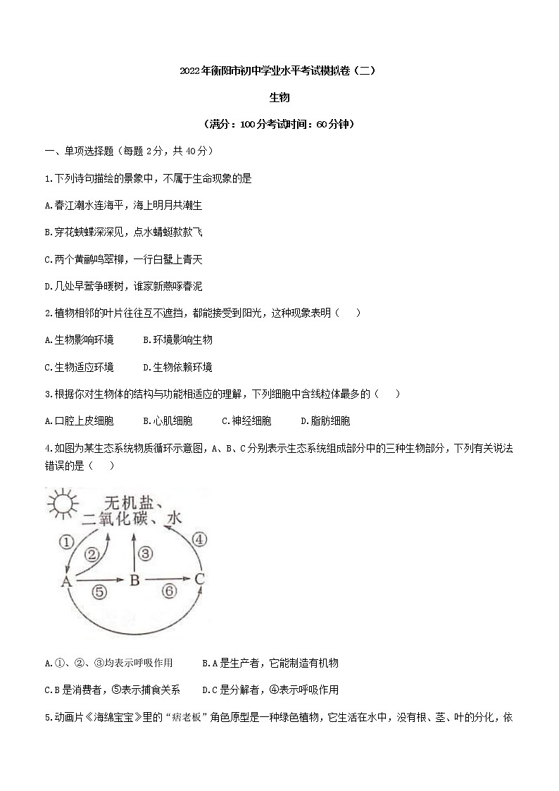 2022年湖南省衡阳市中考二模生物试题(word版含答案)01