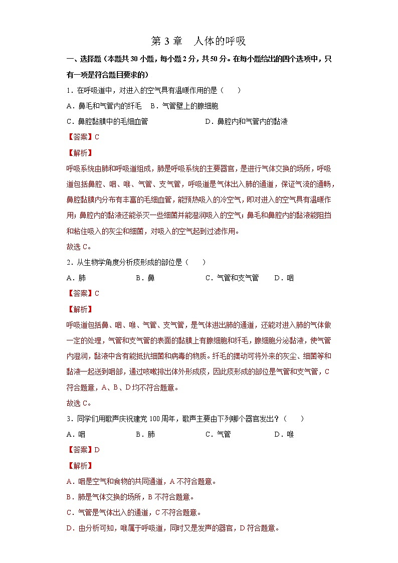 第四单元第3章 人体的呼吸(测试卷)-七年级生物下册单元知识归纳与测试(人教版)(答案)第1页