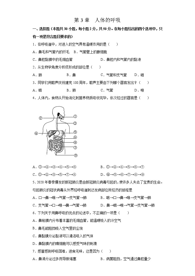 第四单元第3章 人体的呼吸(测试卷)-七年级生物下册单元知识归纳与测试(人教版)(试卷)第1页