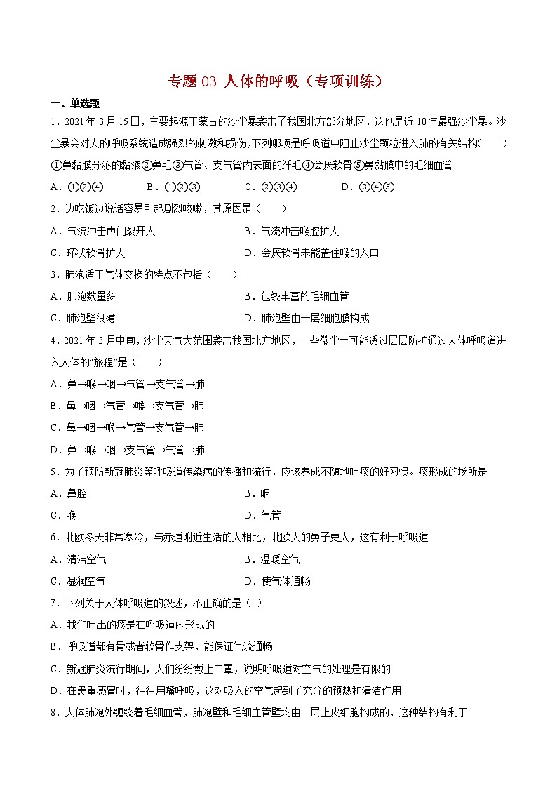 專題03 人體的呼吸【專項訓練】-七年級生物下學期期末專項復習（人教版）（試卷）第1頁