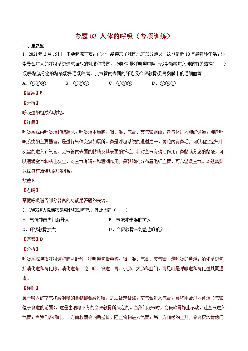 專題03 人體的呼吸【專項訓練】-七年級生物下學期期末專項復習（人教版）（答案）第1頁