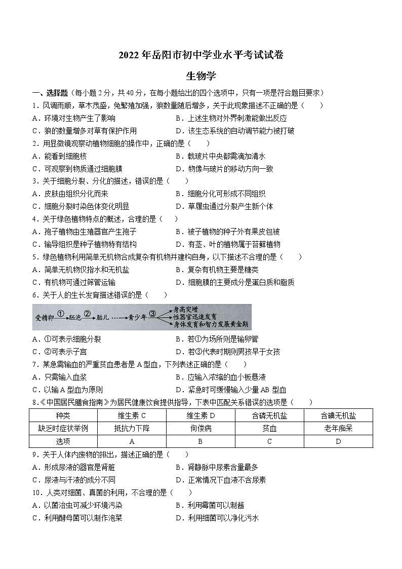 2022年湖南省岳阳市中考生物真题(word版无答案)01