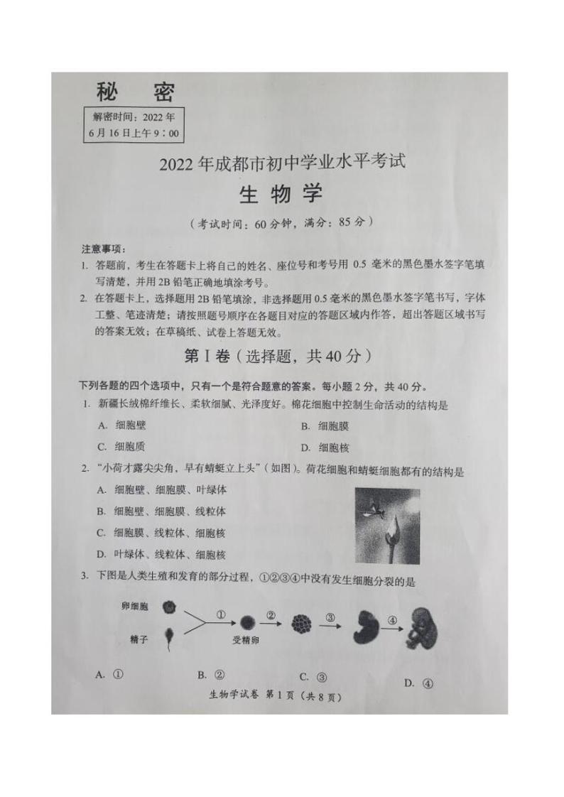 2022年四川省成都市生物中考真题01