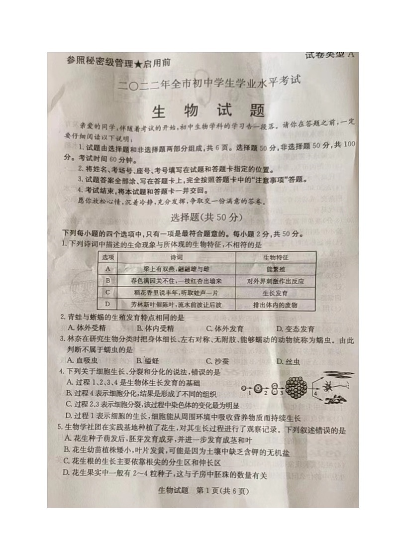 2022年山东省聊城市中考真题生物卷无答案(图片版)第1页