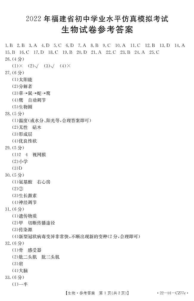 2022年福建省三明市尤溪县初中毕业班模拟生物试题(参考答案)第1页