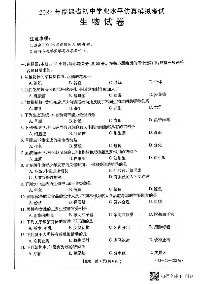 2022年福建省三明市尤溪县初中毕业班模拟生物试题(原卷版)第1页