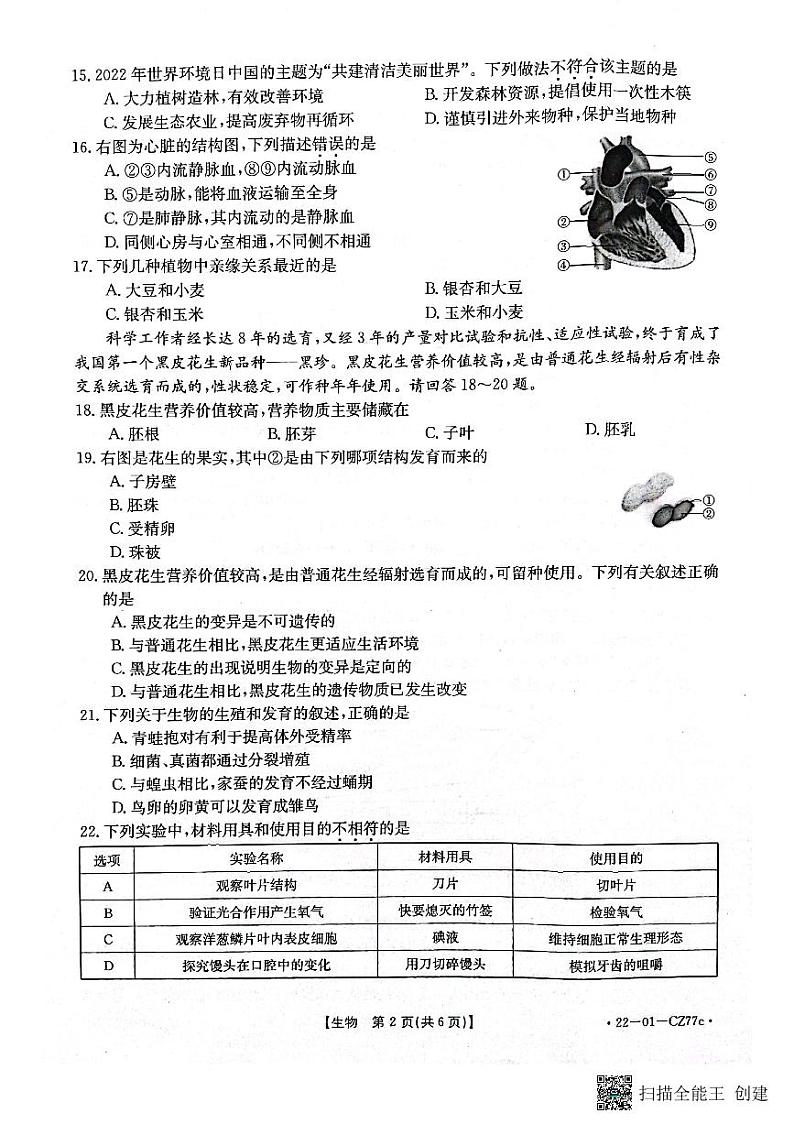 2022年福建省三明市尤溪县初中毕业班模拟生物试题(原卷版)第2页