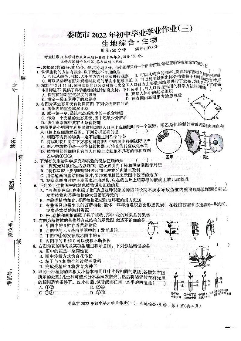 湖南省娄底市2022年初中毕业学业作业(三)生物试题第1页