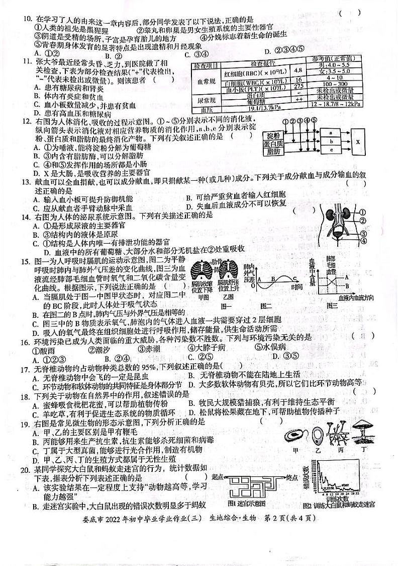 湖南省娄底市2022年初中毕业学业作业(三)生物试题第2页
