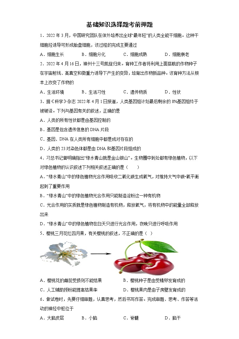 基础知识选择题考前押题2022年内蒙古初中生物中考备考冲刺(含答案)01