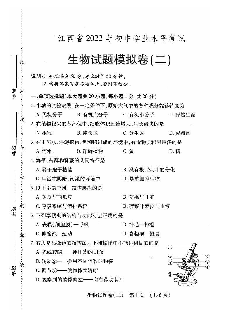2022年江西省萍乡市九年级初中学业水平考试适应性(二)生物试题第1页