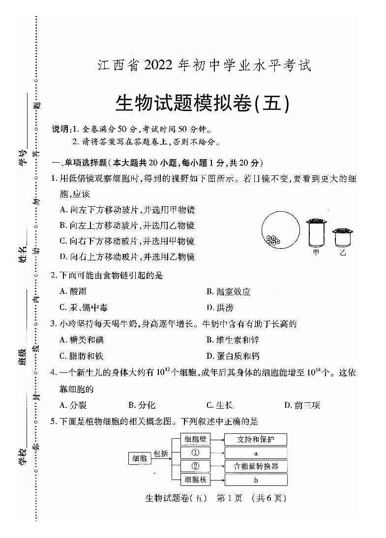 2022年江西省萍乡市九年级初中学业水平考试适应性(五)生物试题第1页