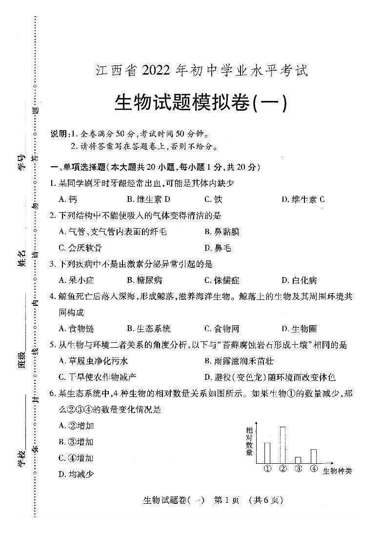 2022年江西省萍乡市九年级初中学业水平考试适应性(一)生物试题第1页