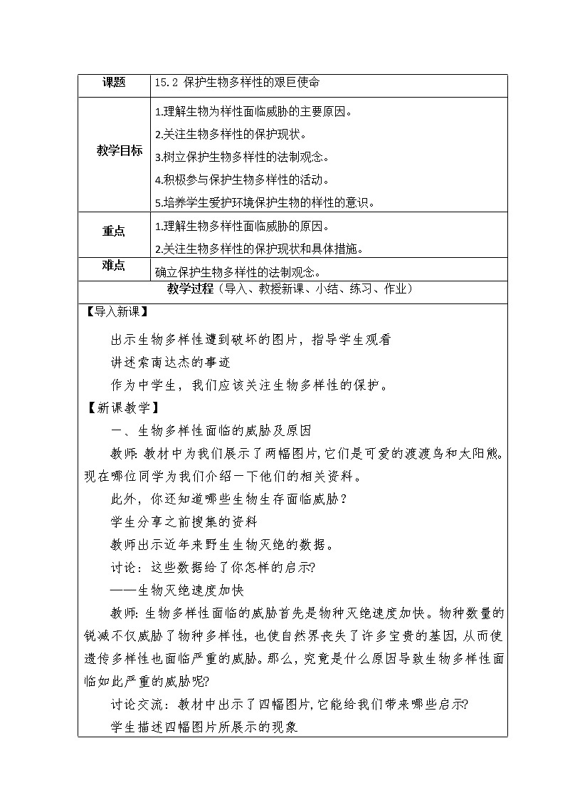 苏教版生物八年级上册15.2 保护生物多样性的艰巨使命教学设计01