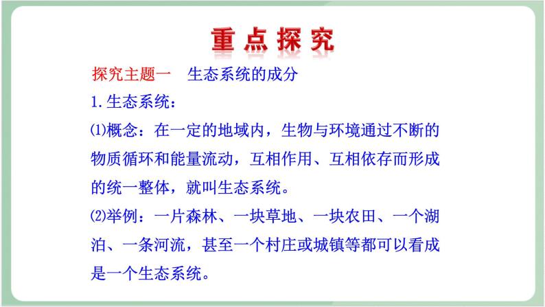 苏教版生物八年级上册19.1 生态系统的组成  课件04