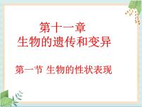 北京版第一节 生物的性状表现一等奖习题ppt课件