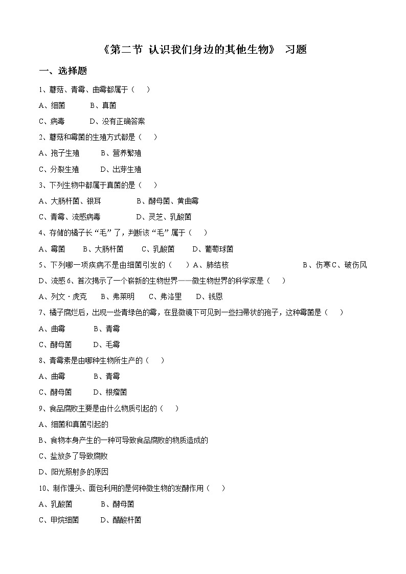 北京版七年级生物上册第一章 第二节 认识我们身边的其他生物 课件+教案+素材01