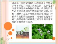 北京版七年级上册第一节  常用的生物学研究方法试讲课课件ppt