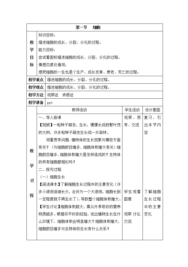 北京版七上生物第三章 生物体的结构第1节《细胞》第3课时教案01