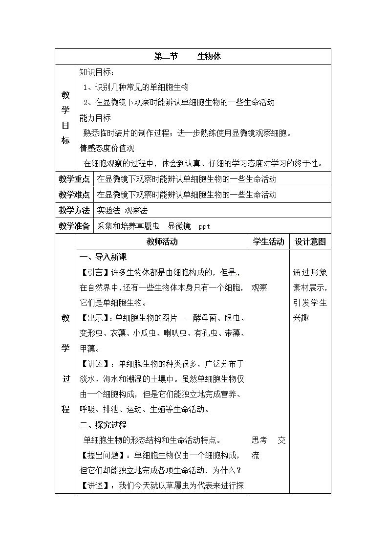 北京版七上生物第三章 生物体的结构第2节《生物体》第1课时教案01