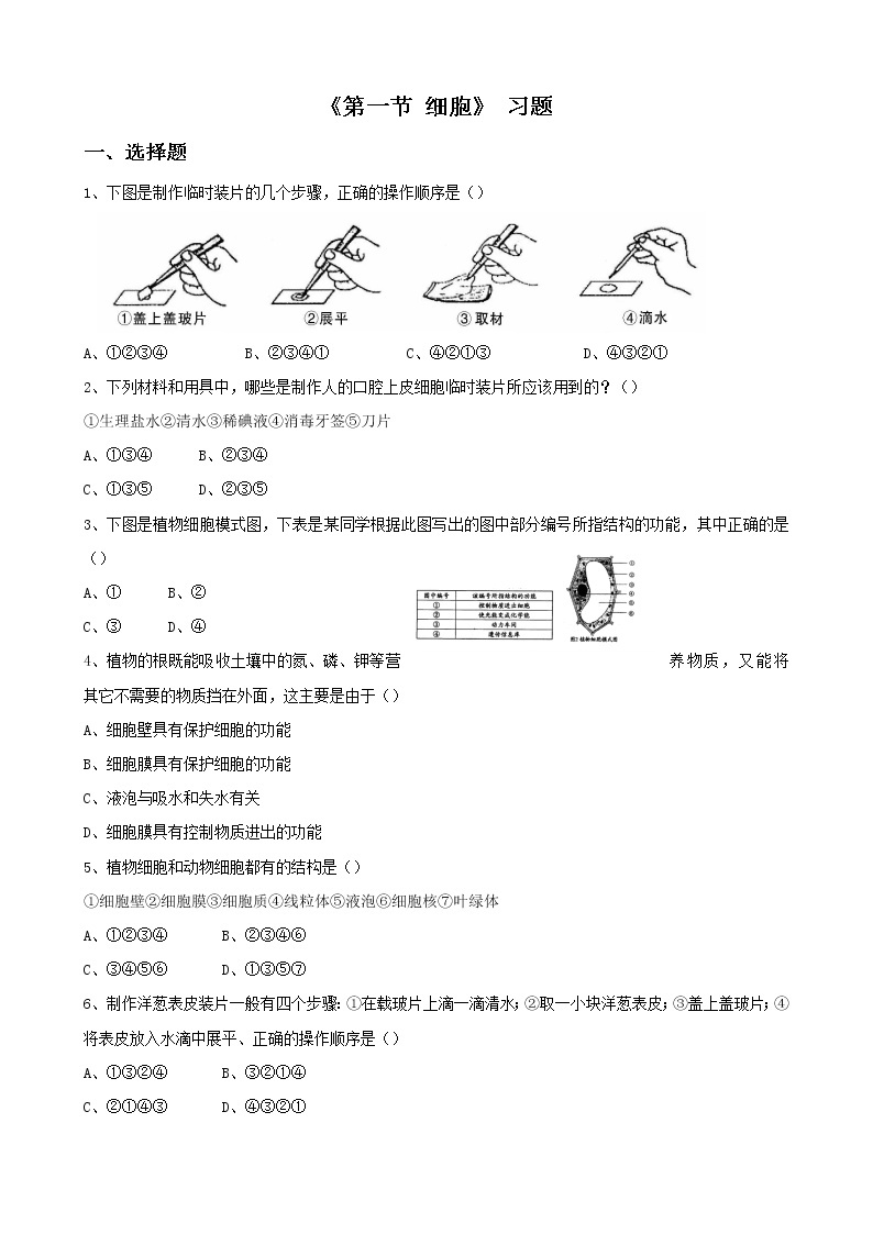 北京版七年级生物上册第三章 第一节 细胞 课件+教案+素材01