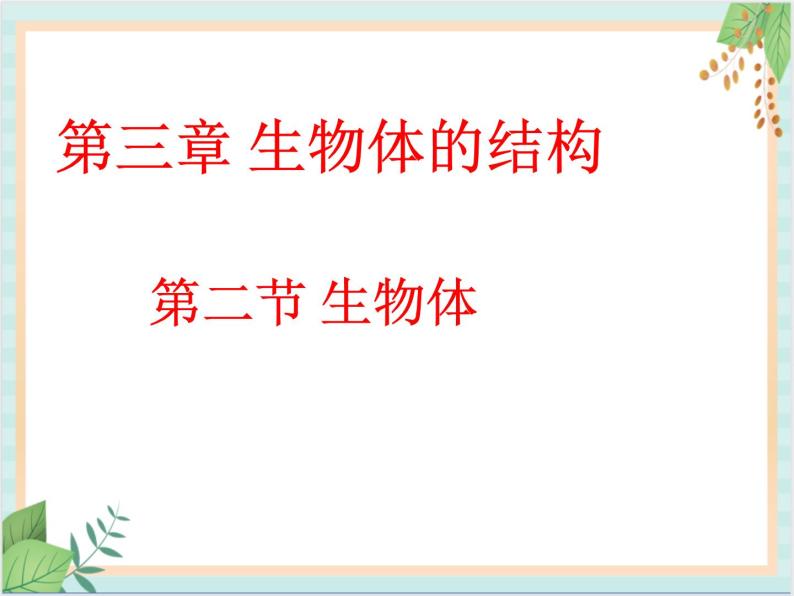 北京版七年级生物上册第三章 第二节 生物体 课件+教案+素材01