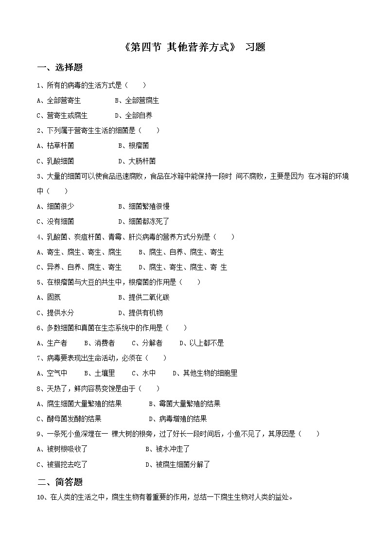 北京版七年级生物上册第四章 第四节 其他营养方式 课件+教案+素材01