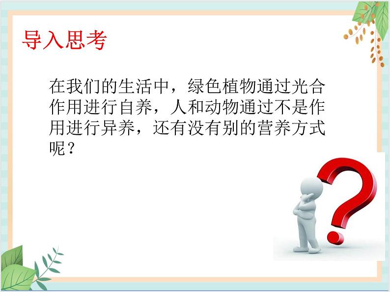 北京版七年级生物上册第四章 第四节 其他营养方式 课件+教案+素材01