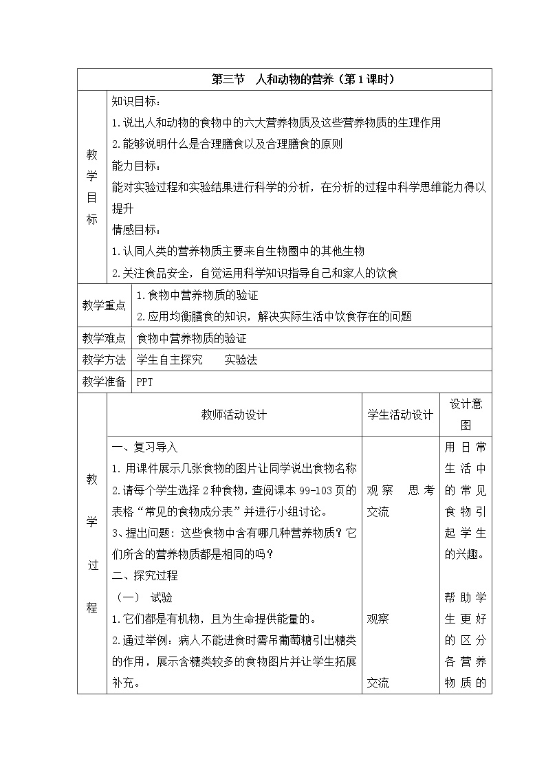北京版七年级上册第三节  人和动物的营养优秀第1课时教案及反思